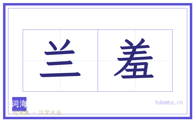 兰羞的书法字