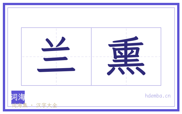 兰熏的书法字