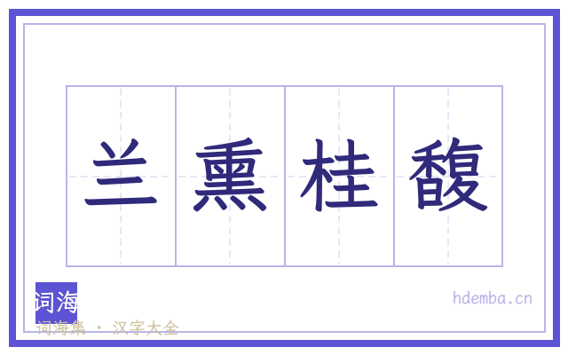 兰熏桂馥的书法字