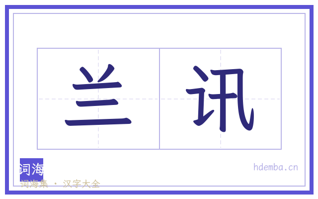 兰讯的书法字