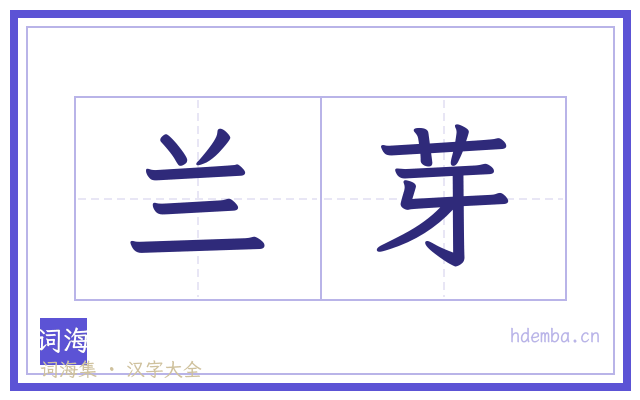兰芽的书法字