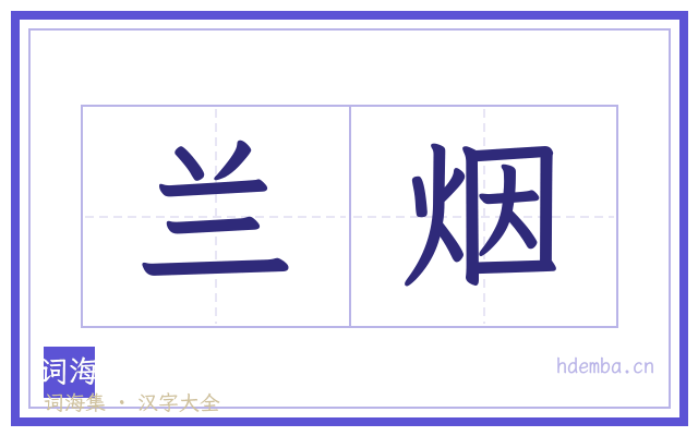 兰烟的书法字