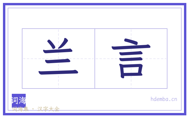 兰言的书法字