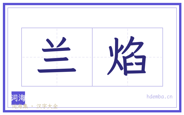 兰焰的书法字