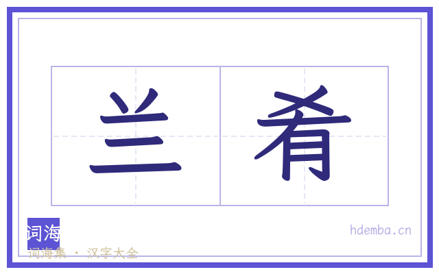 兰肴的书法字