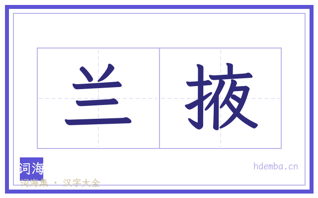 兰掖的书法字
