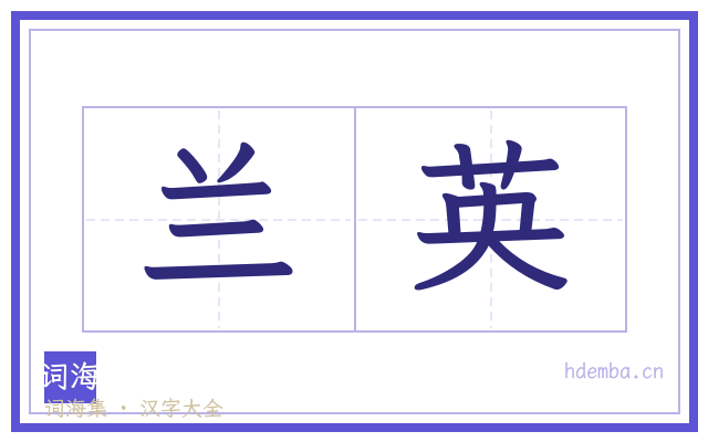 兰英的书法字