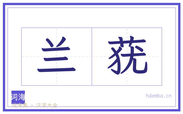 兰莸的书法字