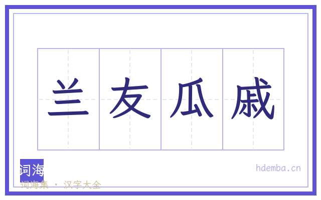 兰友瓜戚的书法字