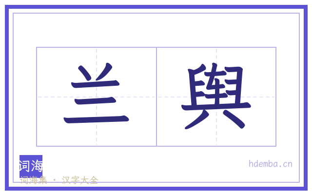 兰舆的书法字