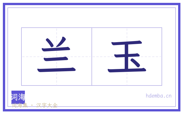 兰玉的书法字