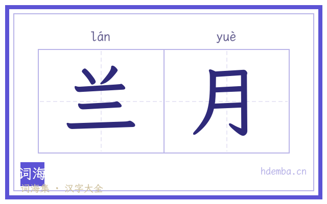 兰月的书法字
