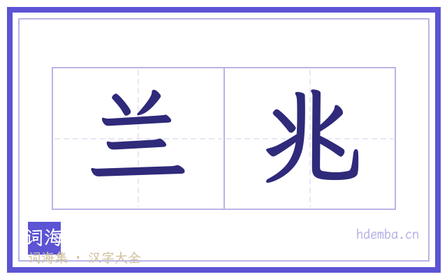 兰兆的书法字