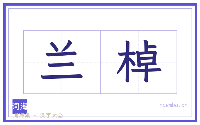 兰棹的书法字