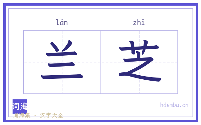 兰芝的书法字