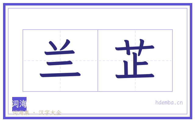 兰芷的书法字
