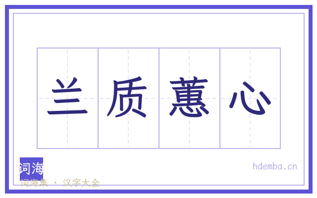 兰质蕙心的书法字