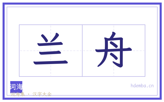 兰舟的书法字