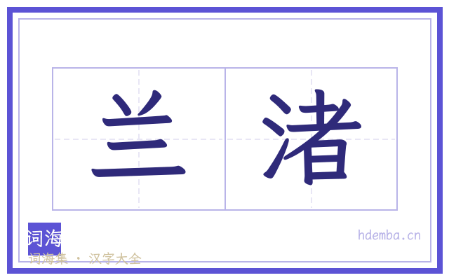 兰渚的书法字