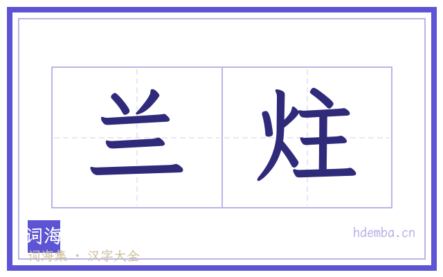 兰炷的书法字