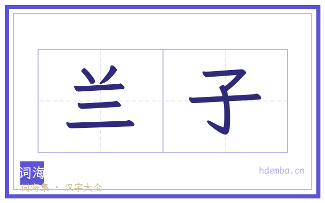 兰子的书法字