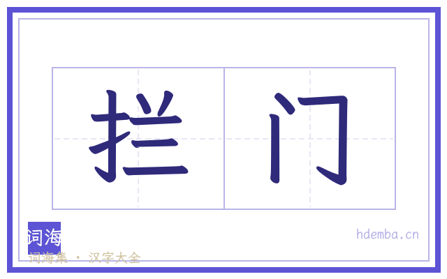 拦门的书法字