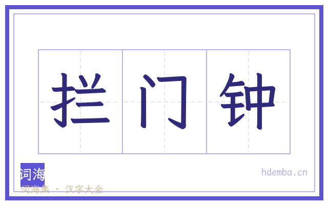 拦门钟的书法字