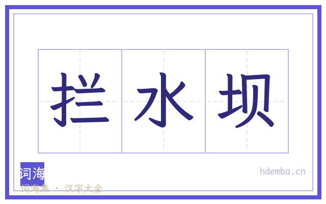 拦水坝的书法字