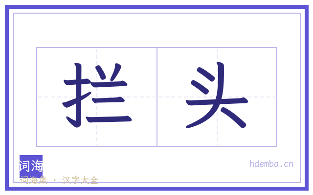 拦头的书法字