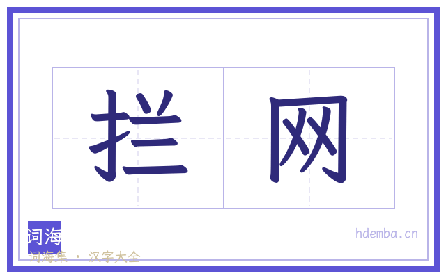 拦网的书法字