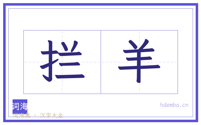 拦羊的书法字