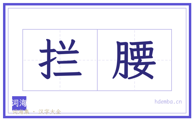 拦腰的书法字