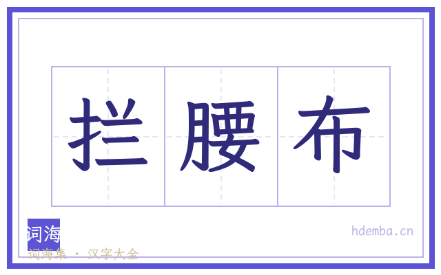 拦腰布的书法字