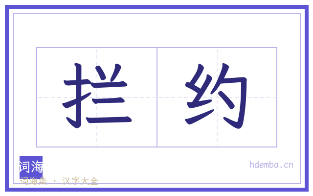 拦约的书法字