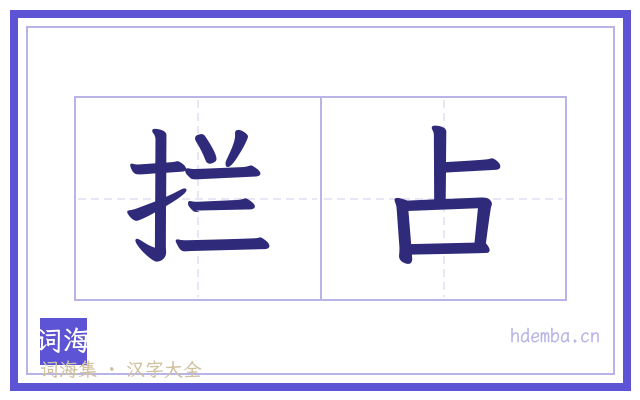拦占的书法字