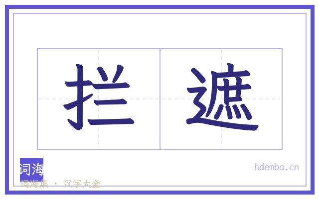 拦遮的书法字