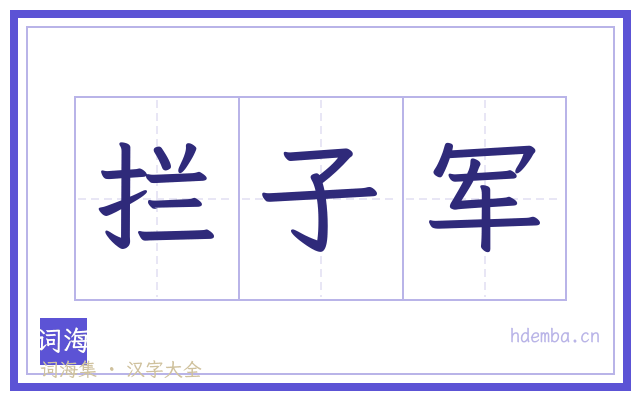 拦子军的书法字