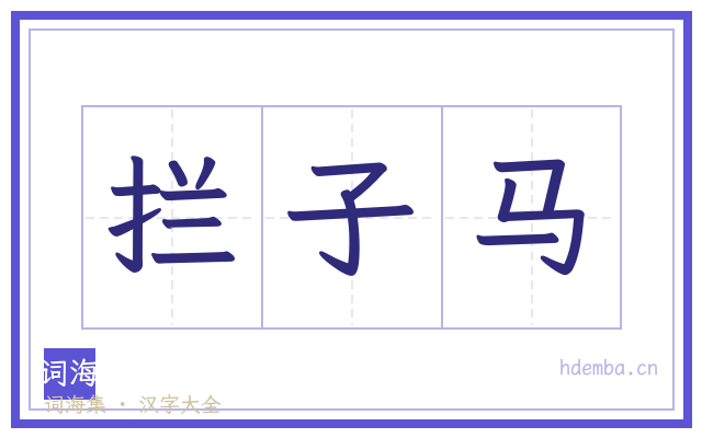 拦子马的书法字
