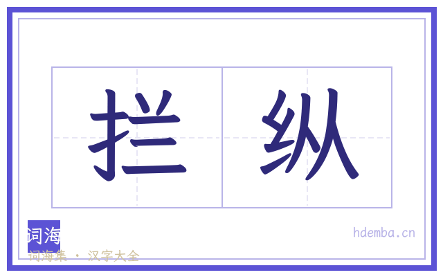 拦纵的书法字