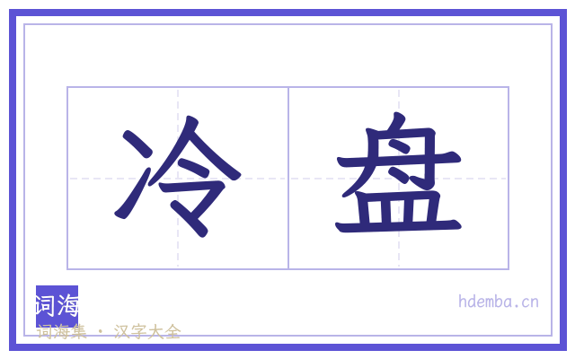 冷盘的书法字