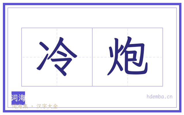 冷炮的书法字