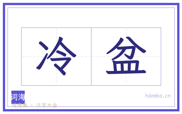 冷盆的书法字