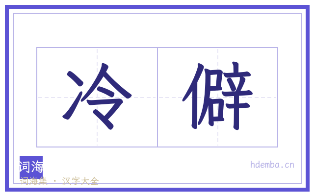 冷僻的书法字