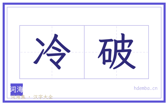 冷破的书法字
