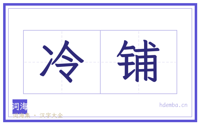 冷铺的书法字
