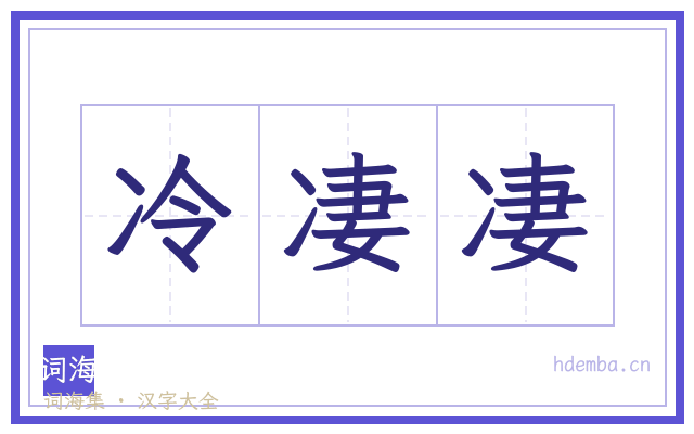 冷凄凄的书法字