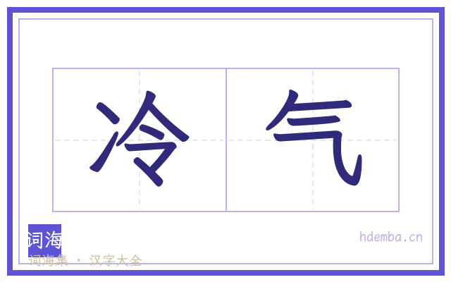 冷气的书法字