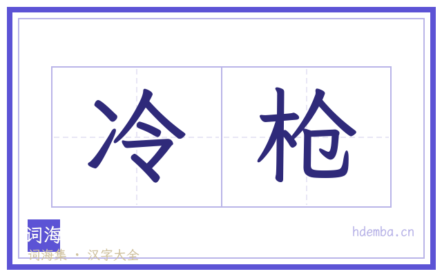 冷枪的书法字