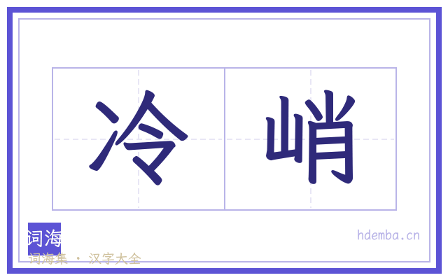 冷峭的书法字