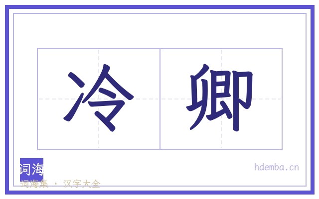 冷卿的书法字